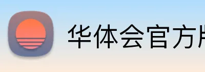 华体会官方版 Logo